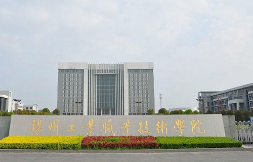 揚州工業職業技術學院