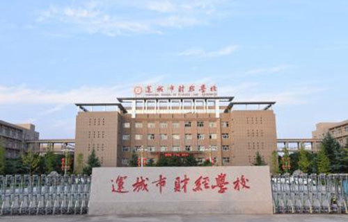 運城市財經學校