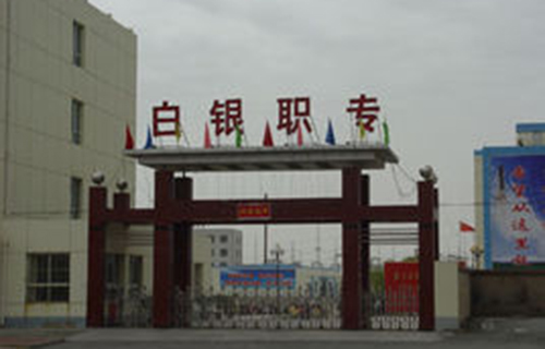 白銀職業中等專業學校