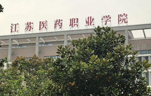 鹽城衛生職業技術學院
