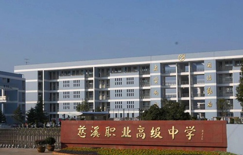 慈溪職業高級中學