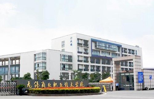 無錫商業職業技術學院