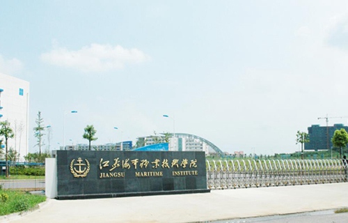江蘇海事職業技術學院