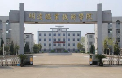 民辦明達職業技術學院