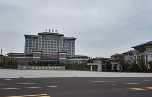 江蘇航空職業技術學院