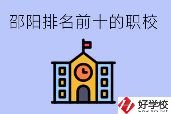 邵陽排名前十名職高有哪些？具體位置在哪里？