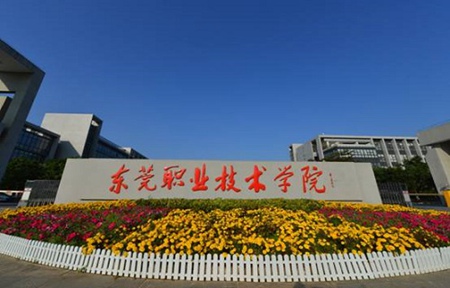東莞市職業技術學校