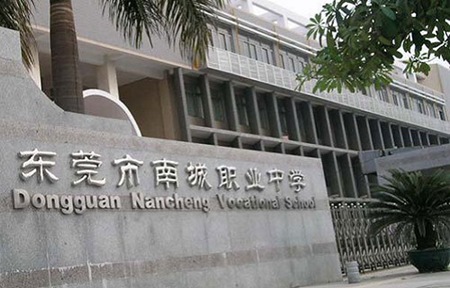 東莞市南城職業中學