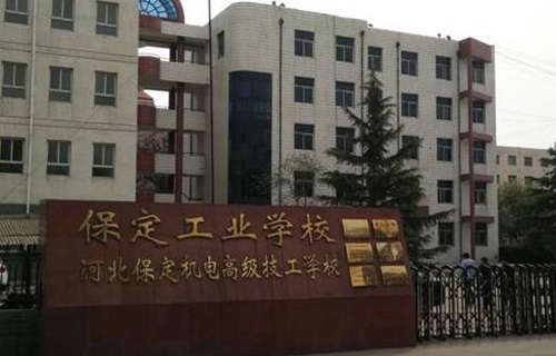保定工業學校