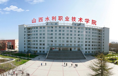 山西水利職業技術學院