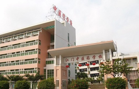 廣東省江門中醫藥學校