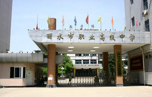 麗水市職業高級中學