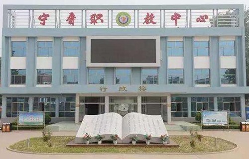 寧晉縣職業技術教育中心