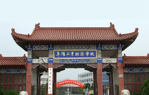 阜陽工業經濟學校