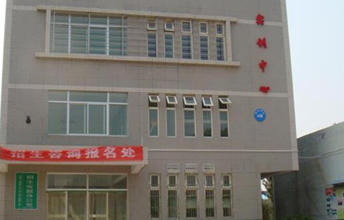 周至縣職業教育中心