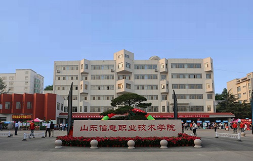 山東信息職業技術學院