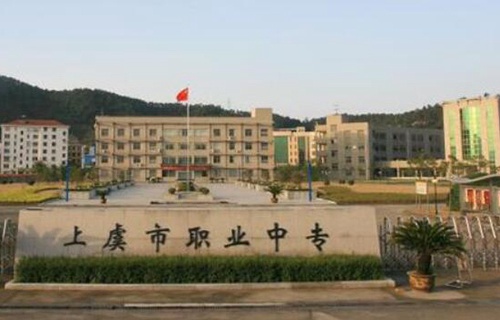 上虞市職業中專