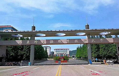 山東外國語職業學院