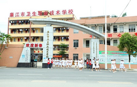 廉江市衛生職業技術學校