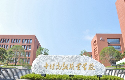 十堰高級職業學校