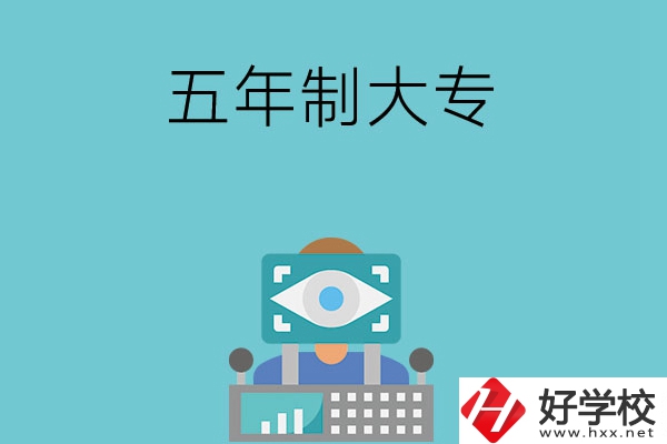 長沙的五年制大專有哪些？學校有哪些特色？