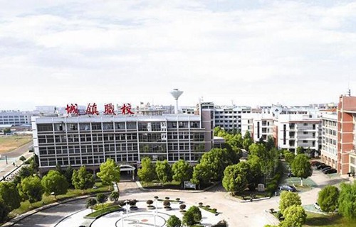 義烏市城鎮職校
