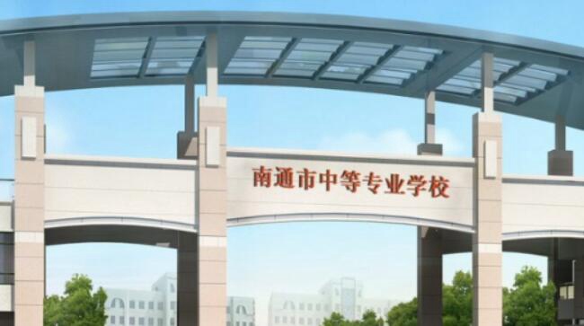 南通市中等專業學校