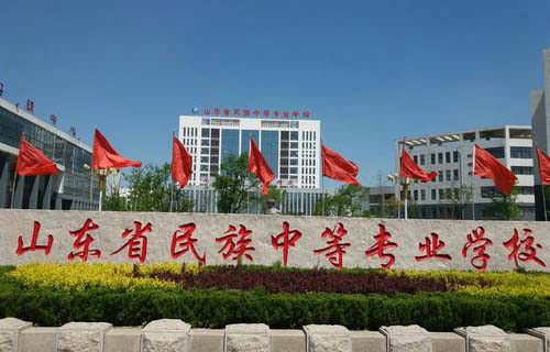山東民族中等專業學校