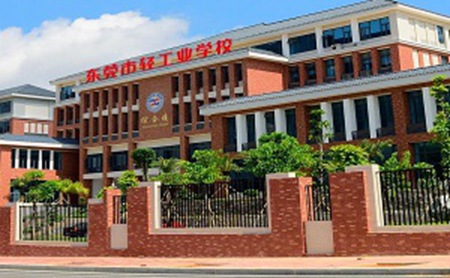 東莞輕工業學校