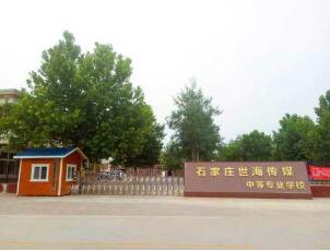 石家莊世海傳媒中等專業學校
