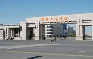 棗莊煤炭衛生學校