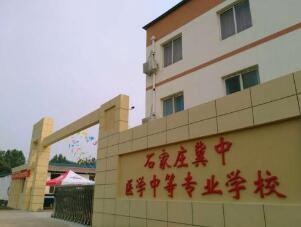 石家莊冀中醫學中等專業學校