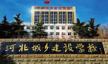 河北城鄉建設學校