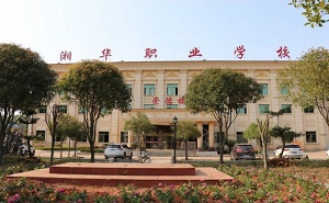 長沙湘華中等職業學校
