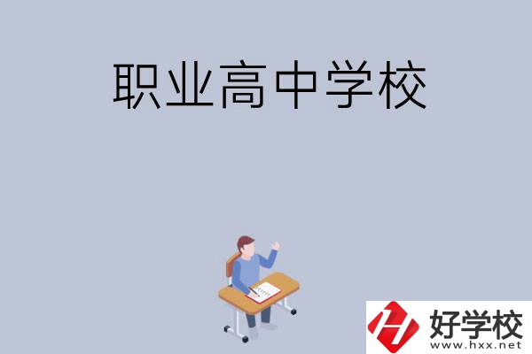 株洲有哪些就業率高的職業高中學校？