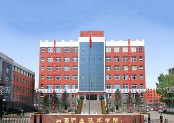 山西職業技術學院
