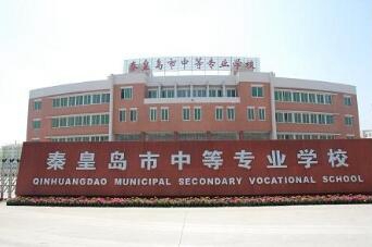 秦皇島中等專業學校