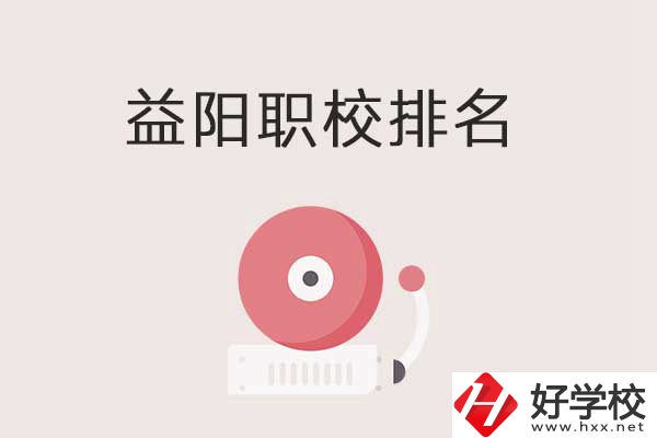 益陽市排名前三的中職學校有哪些？有哪些優勢？