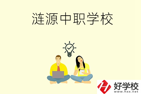 湖南婁底漣源市有哪幾所中職學校？
