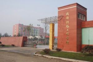 成都哪個學校讀鐵路專業好？