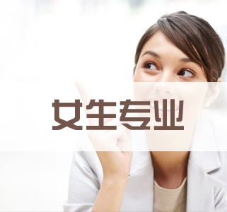 有哪些專業適合初中女生？