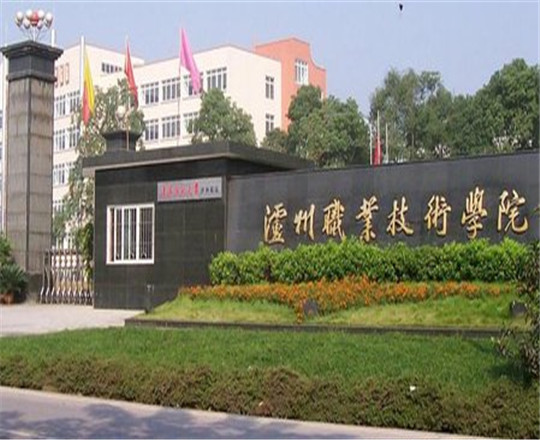 瀘州職業技術學院是公辦的嗎？
