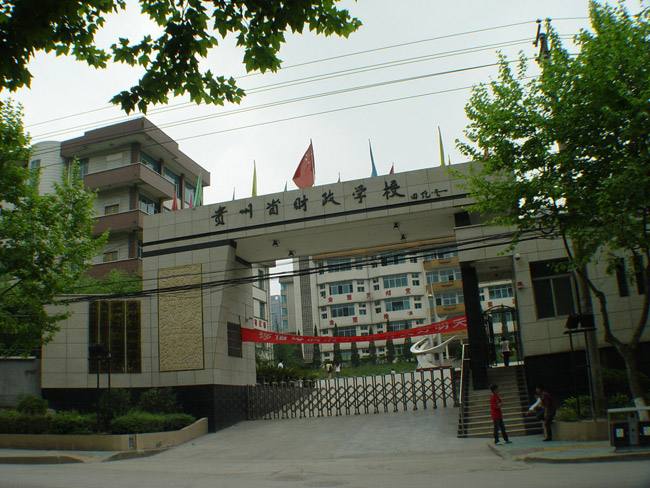 貴州省財政學校升學優勢