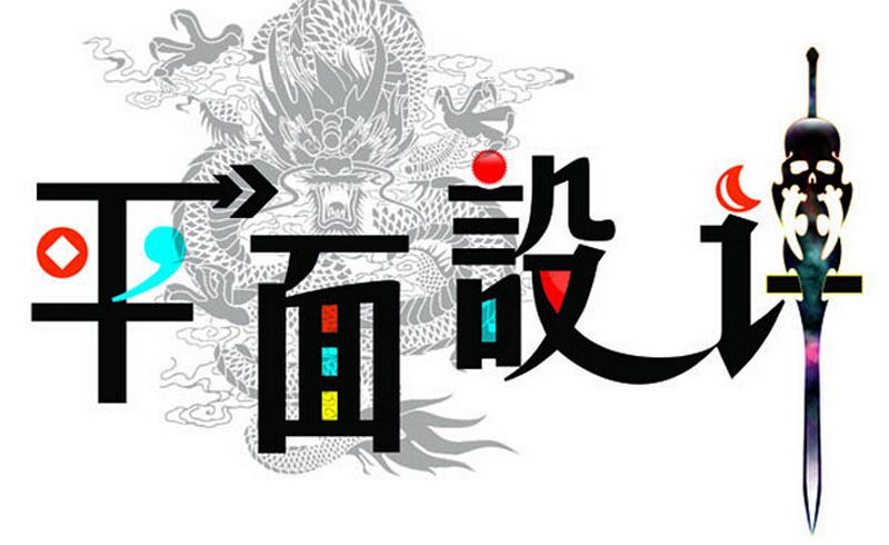 平面設計專業適合什么人學？