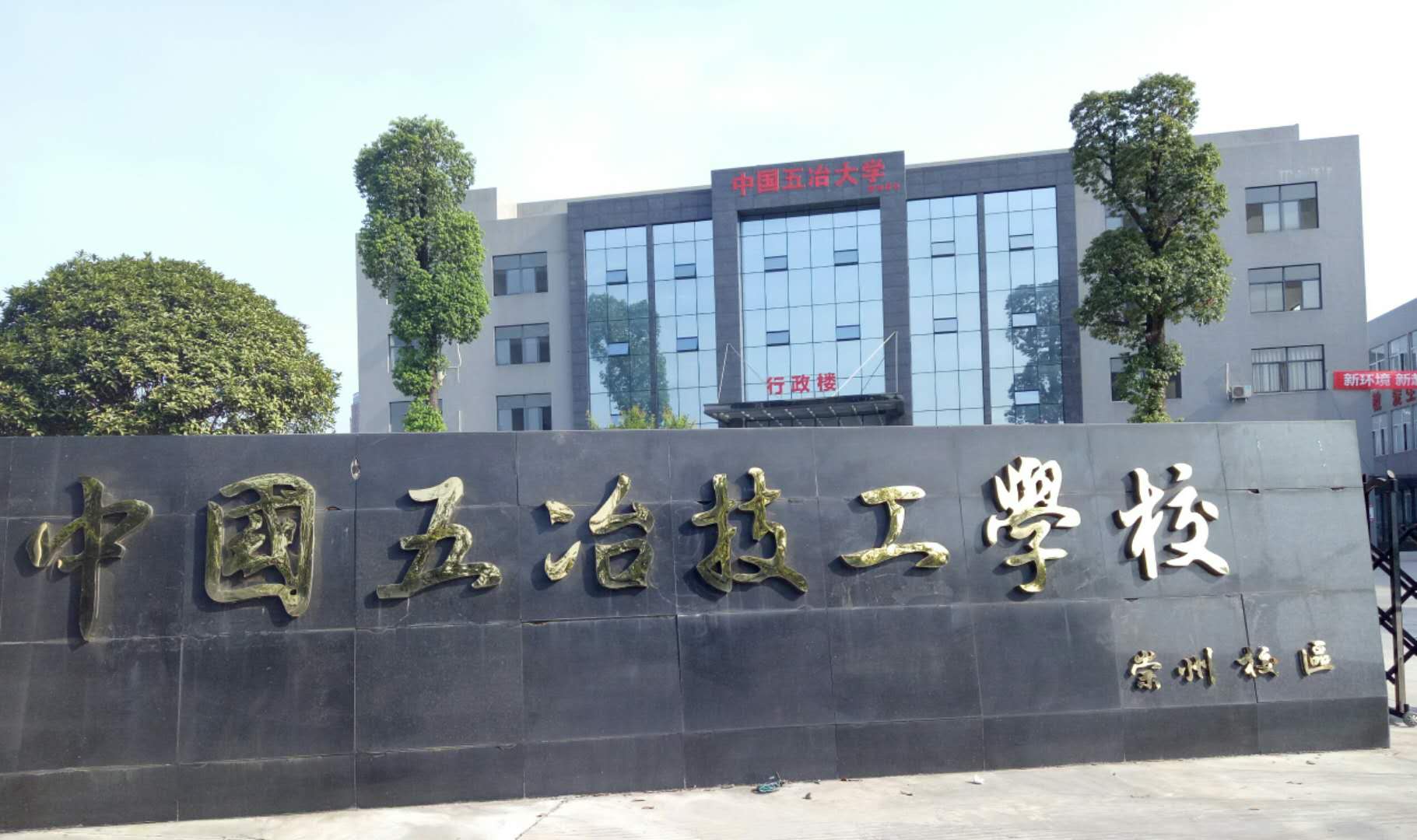 中國五冶技工學校有幾個校區？
