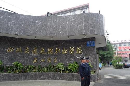 四川交通運輸職業學校就業保障
