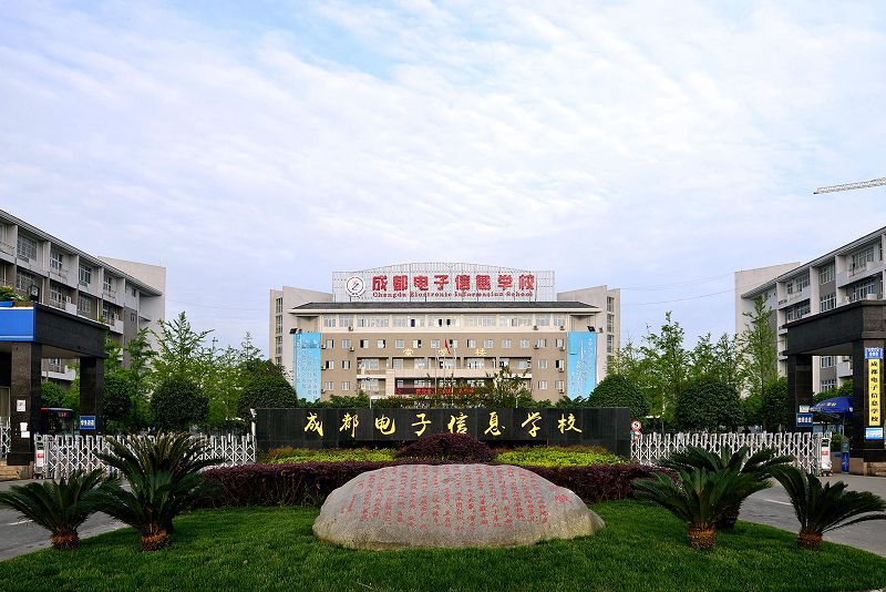 成都電子信息學校一年學費多少？