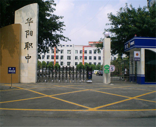 成都市華陽職業中學開設哪些專業？