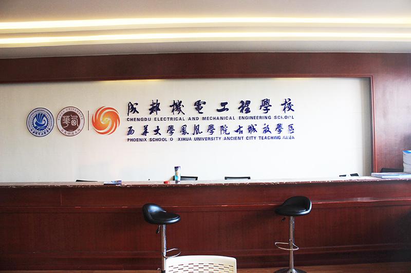 成都機電工程學校什么專業前景好？