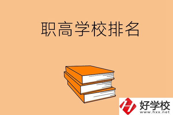 長沙排名靠前的職高學校有哪些呢？